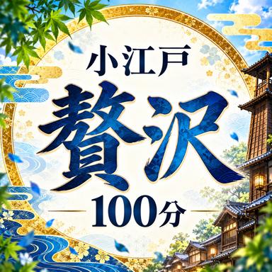 【10/1～】小江戸 贅沢 100分　8,000円[じっくり]