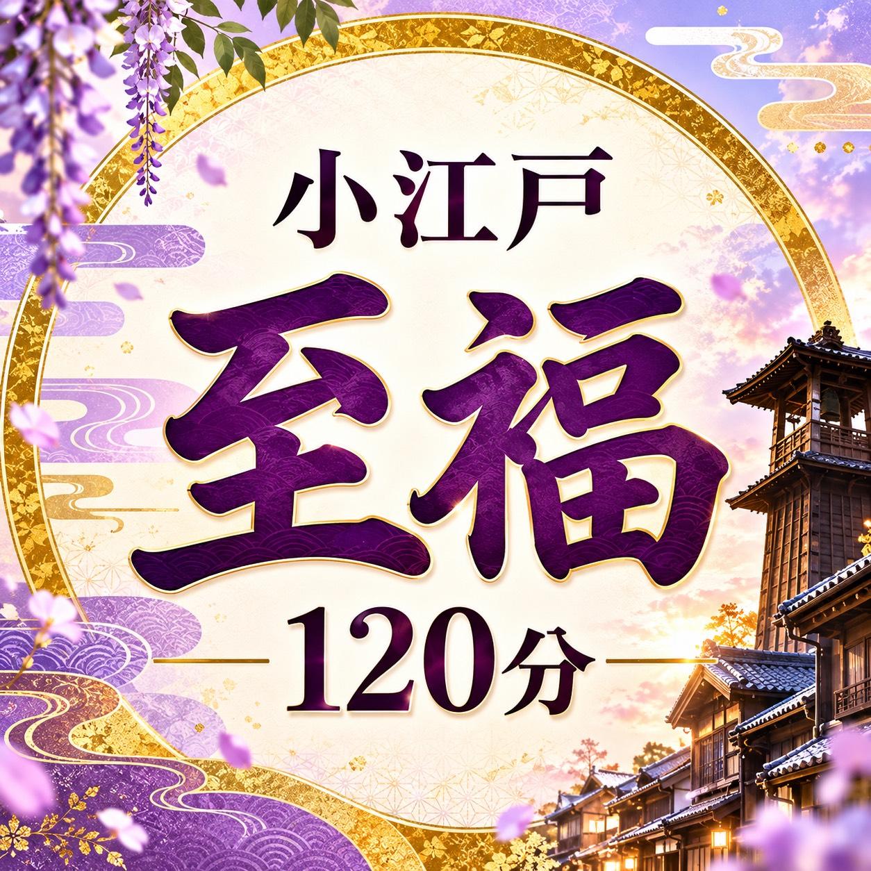 【10/1～】小江戸 至福 120分　9,600円[極上]