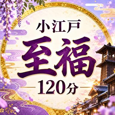 【10/1～】小江戸 至福 120分　9,600円[極上]