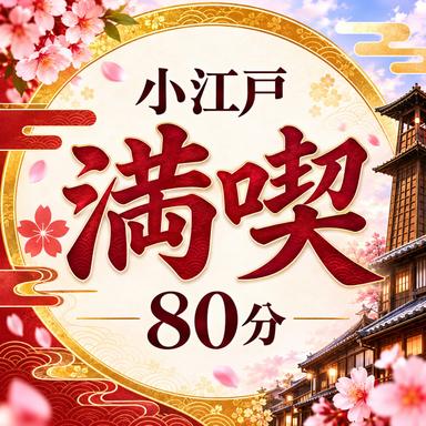 【10/1～】小江戸 満喫 80分　6,400円[おすすめ]