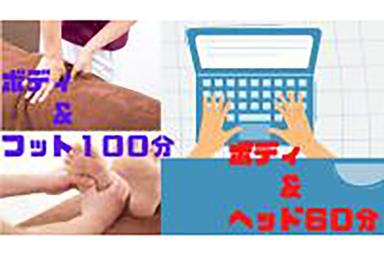 デスクワーク応援キャンペーン ボディ45分ヘッド15分  【5220円➔4600円】
