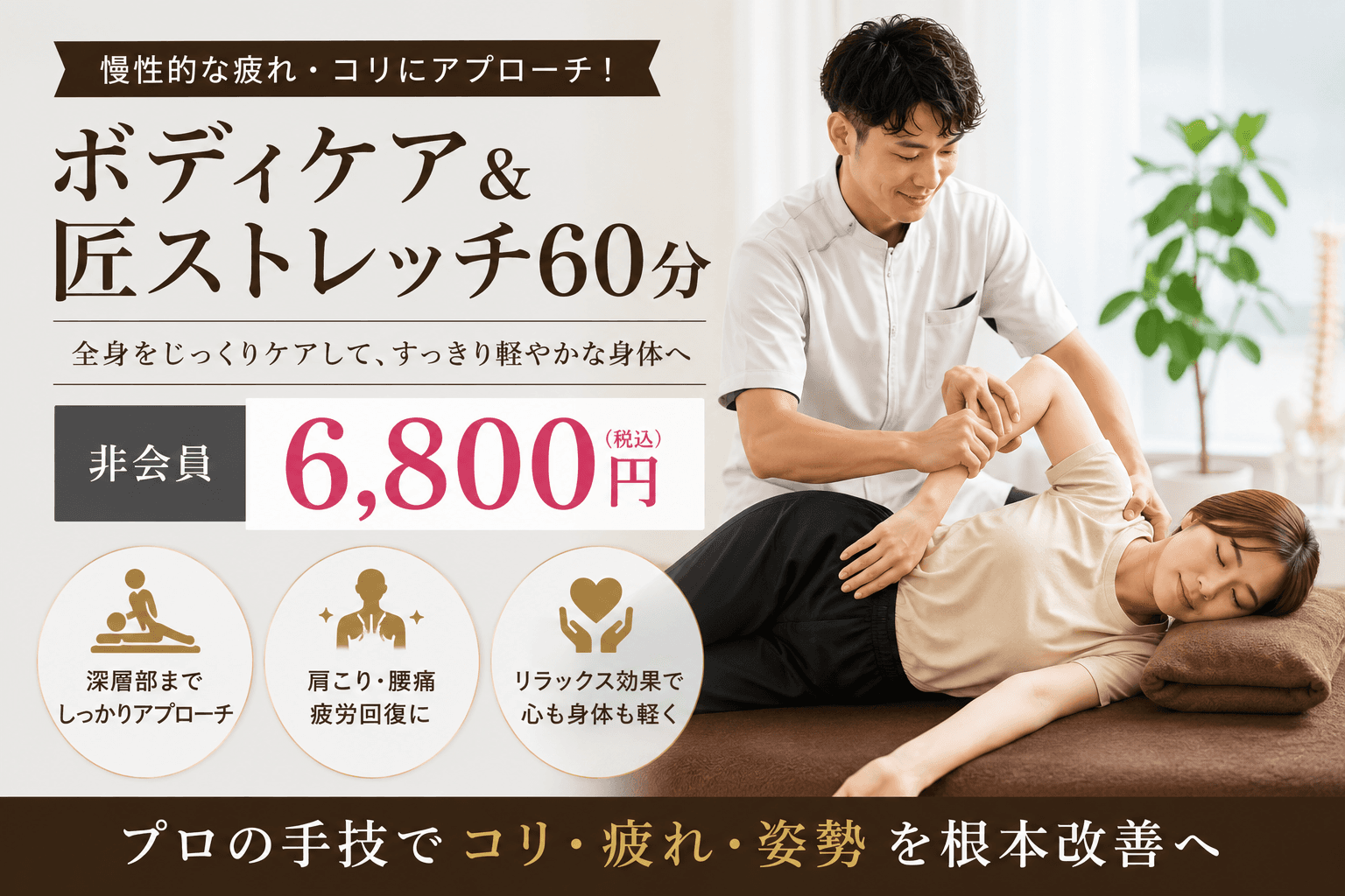 【非会員】ボディケア＆匠ストレッチ60分 6,800円【2026/08/01～】