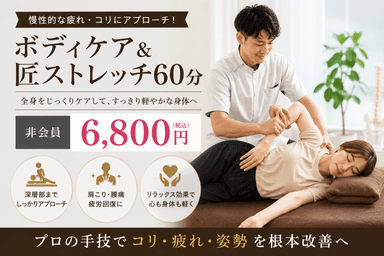 【非会員】ボディケア＆匠ストレッチ60分 6,800円【2026/08/01～】