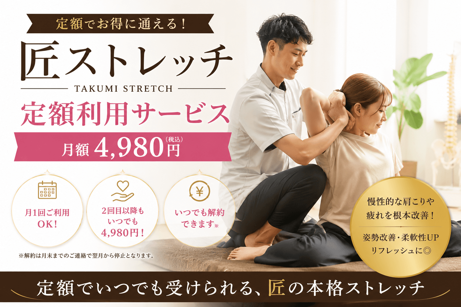 【会員限定】匠のストレッチ60分 税込¥0【当月1回目はこちら】