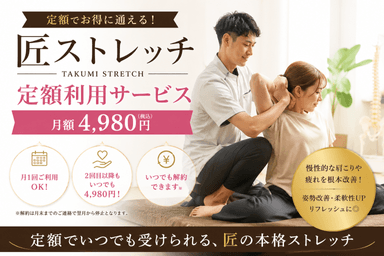 【会員限定】匠のストレッチ60分 税込¥0【当月1回目はこちら】