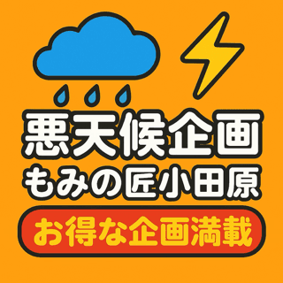 悪天候企画、雨の日サービス　雨宿りボディ50分