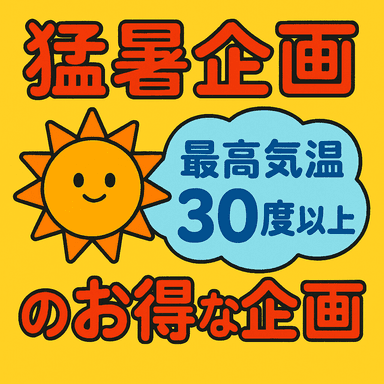 猛暑　ボディ40分＋ドライヘッド10分＋フッド30分(着替え無料）