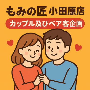 「ペア得」ボディ60分＋ドライヘッド10分