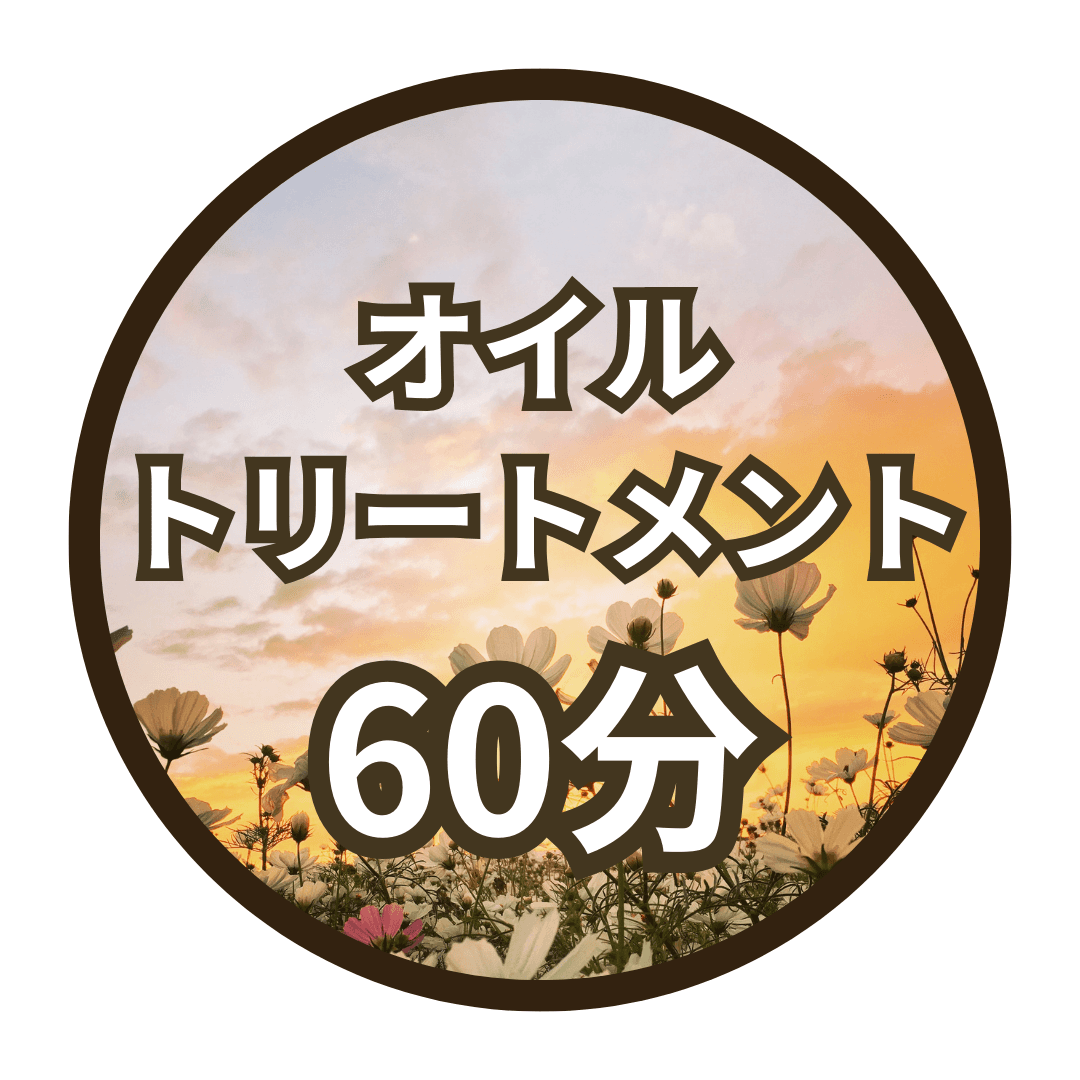 【60分】オイルトリートメント＊完全個室＊