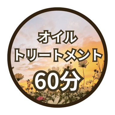 【60分】オイルトリートメント＊完全個室＊