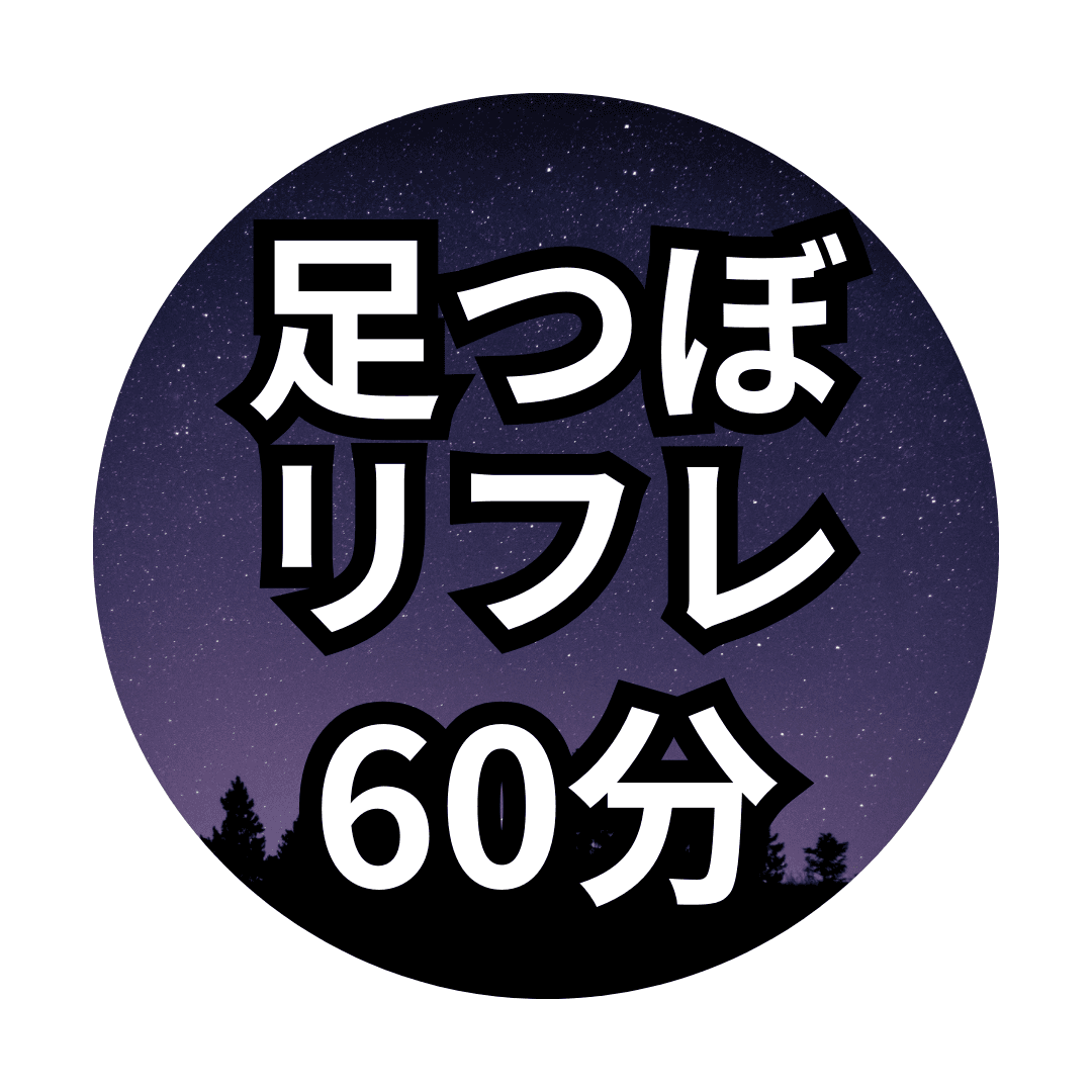 【60分】足つぼリフレ＊足湯付き＊