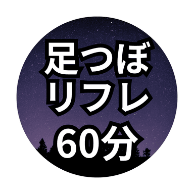 【60分】足つぼリフレ＊足湯付き＊