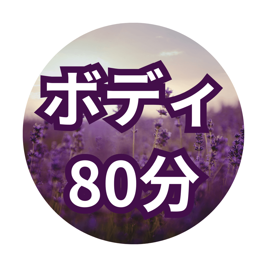 【80分】ボディケア