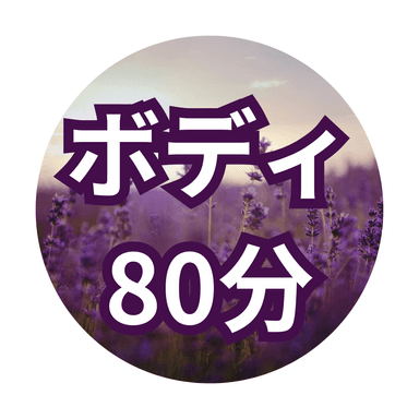 【80分】ボディケア
