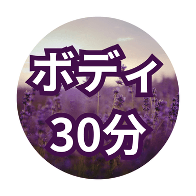 【30分】ボディケア