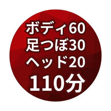 【Eセット110分】ボディ60分+足つぼ30分+ヘッドスパ20分