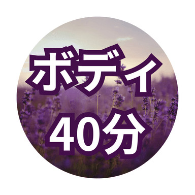 【40分】ボディケア