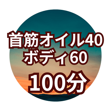 【Gセット100分】首筋オイル40分+ボディ60分＊ヘッドスパ付き＊