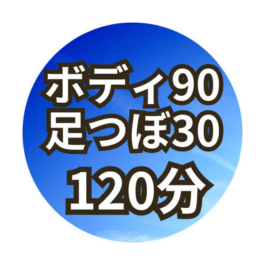 【Cセット120分】ボディ90分+足つぼ30分