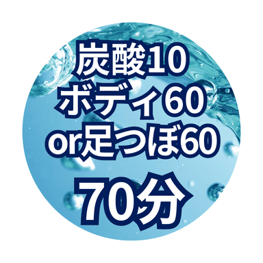 【炭酸足湯セット70分】炭酸足湯10分+ボディ60分 or 足つぼ60分