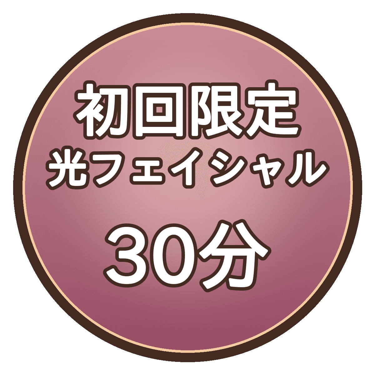 【初回限定】光フェイシャル30分｜首・デコルテ込み
