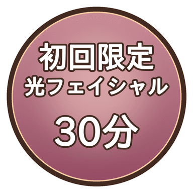 【初回限定】光フェイシャル30分｜首・デコルテ込み