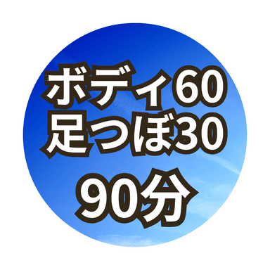 【Bセット90分】ボディ60分+足つぼ30分