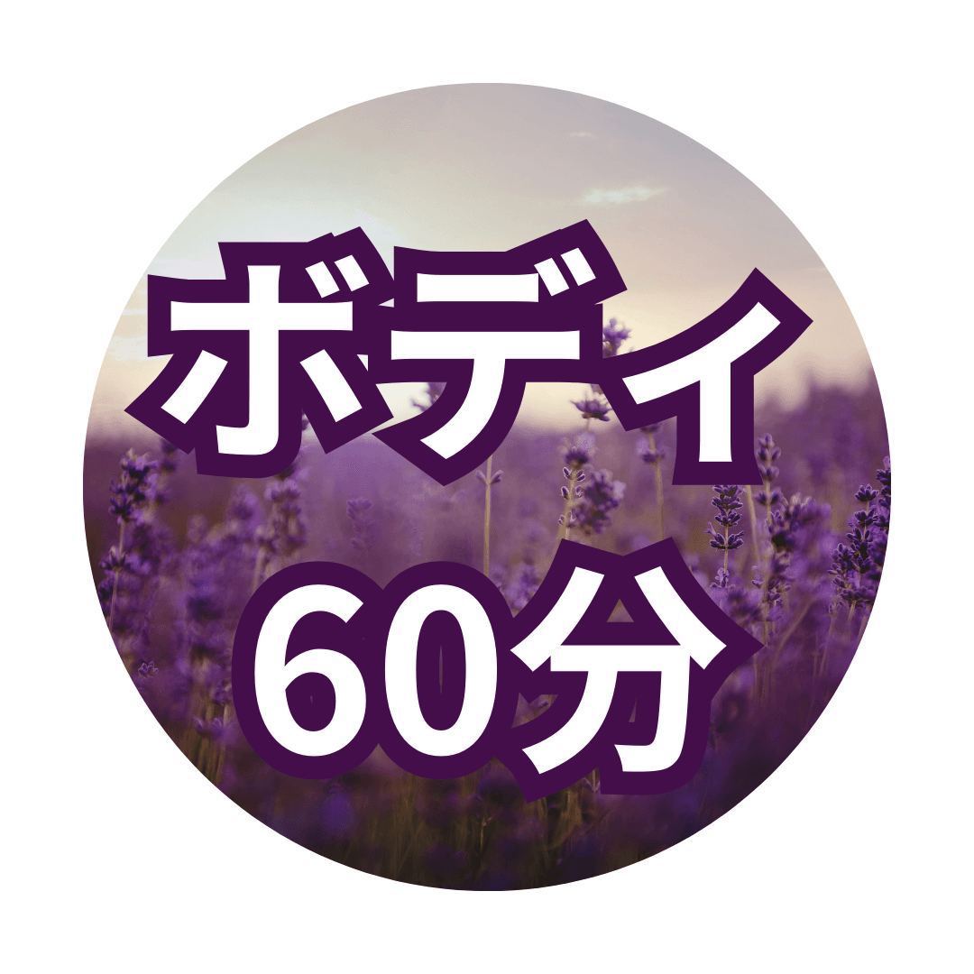 【60分】ボディケア