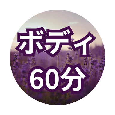 【60分】ボディケア