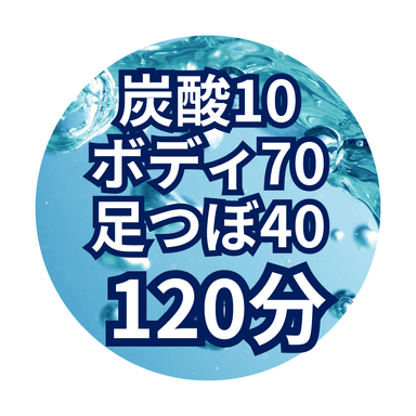 【炭酸足湯セット120分】炭酸足湯10分+ボディ70分+足つぼ40分