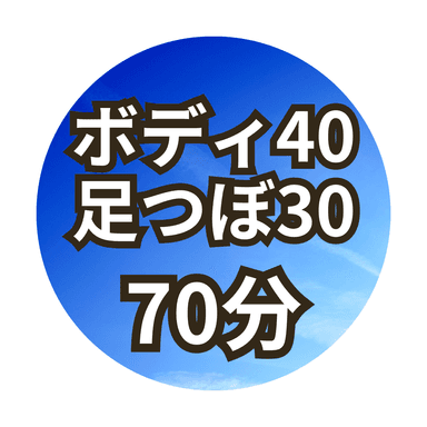 【Aセット70分】ボディ40分+足つぼリフレ30分