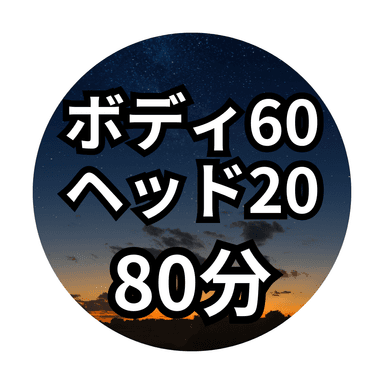 【Dセット80分】ボディ60分+ヘッドスパ20分