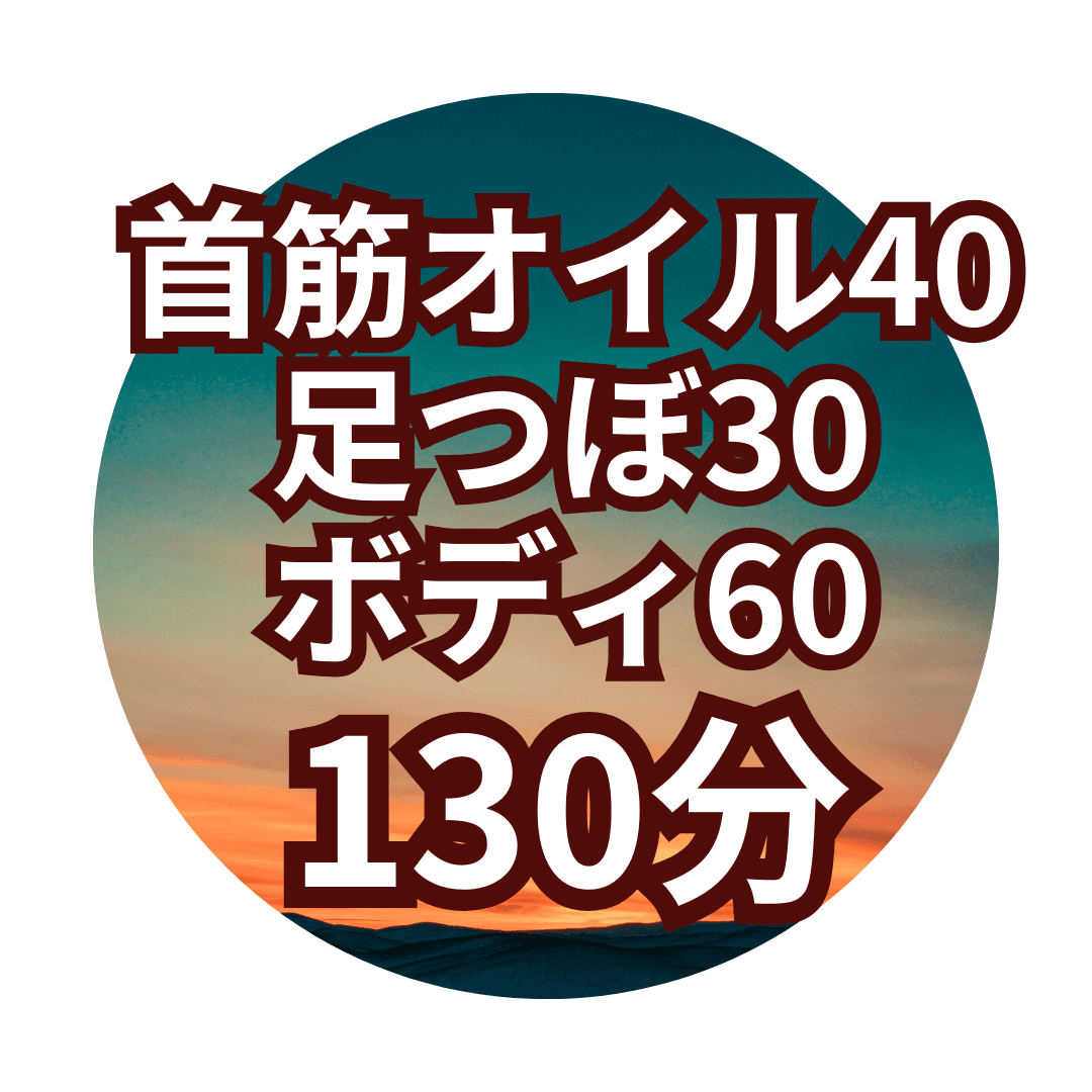 【Hセット130分】首筋オイル40分+足つぼ30分+ボディ60分＊ヘッドスパ付き＊
