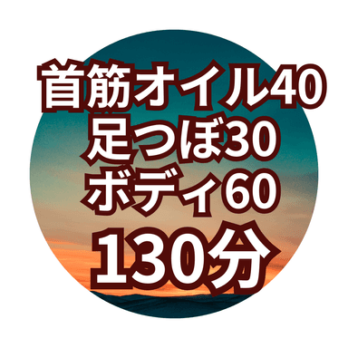 【Hセット130分】首筋オイル40分+足つぼ30分+ボディ60分＊ヘッドスパ付き＊