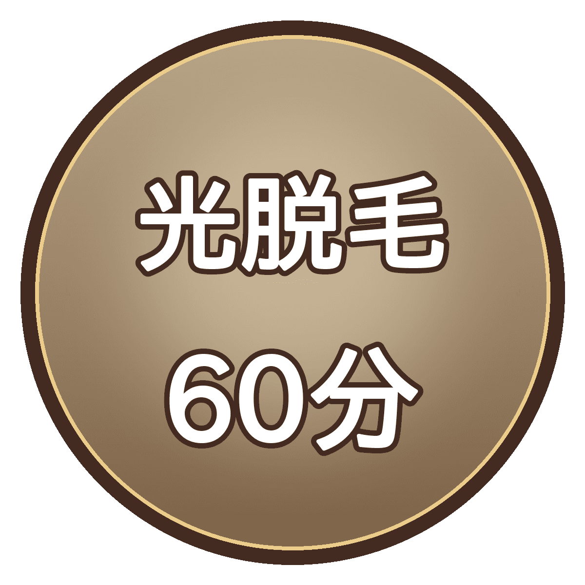 光脱毛60分｜時間内打ち放題（VIO除く）