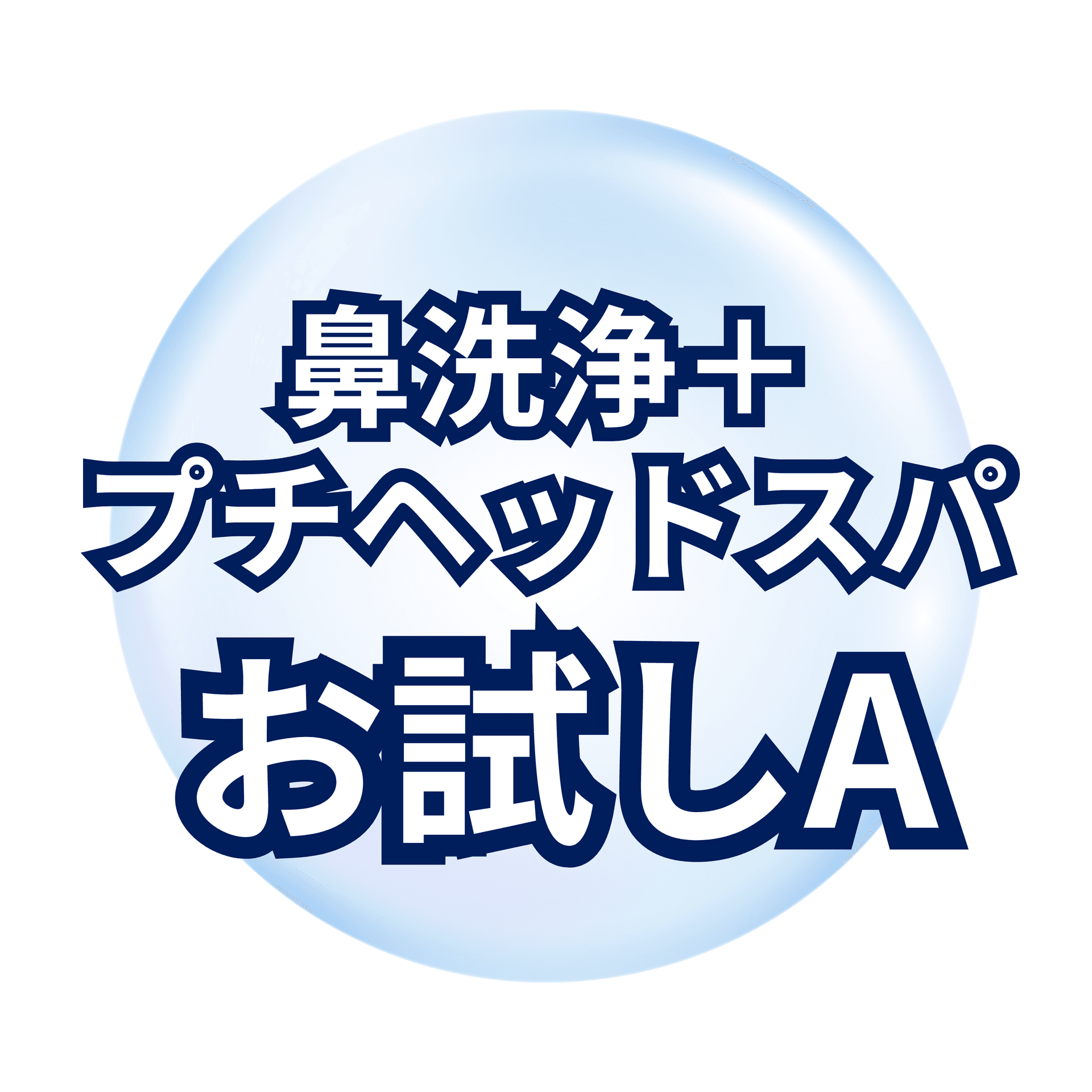 水素毛穴洗浄（鼻）