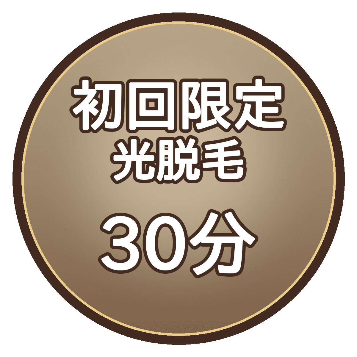 【初回限定】光脱毛30分｜時間内打ち放題（VIO除く）
