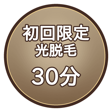 【初回限定】光脱毛30分｜時間内打ち放題（VIO除く）