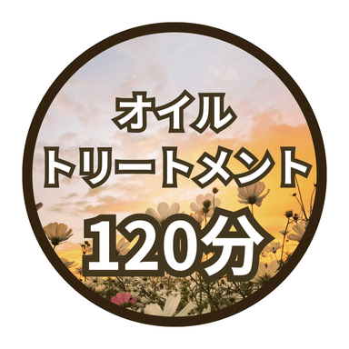 【120分】オイルトリートメント＊完全個室＊