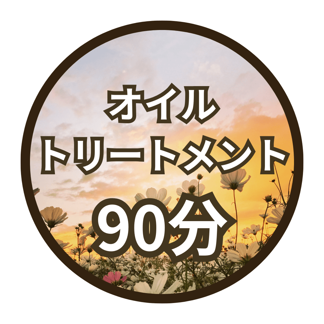 【90分】オイルトリートメント＊完全個室＊