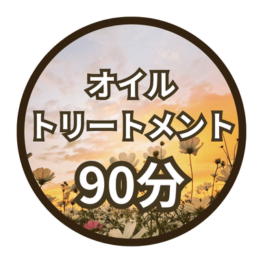 【90分】オイルトリートメント＊完全個室＊