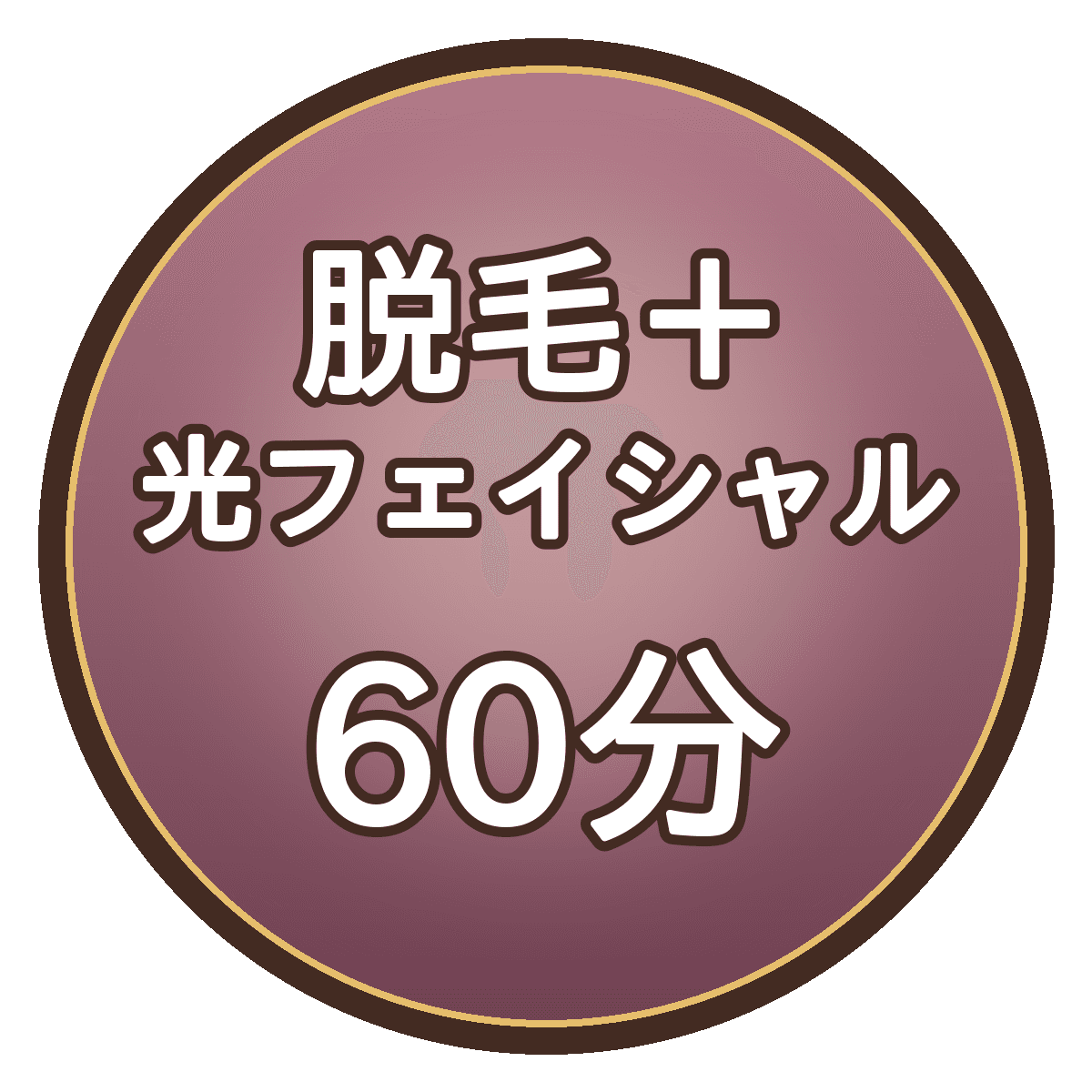 【セット60分】光脱毛30分＋光フェイシャル30