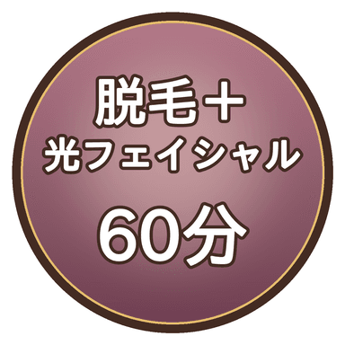 【セット60分】光脱毛30分＋光フェイシャル30