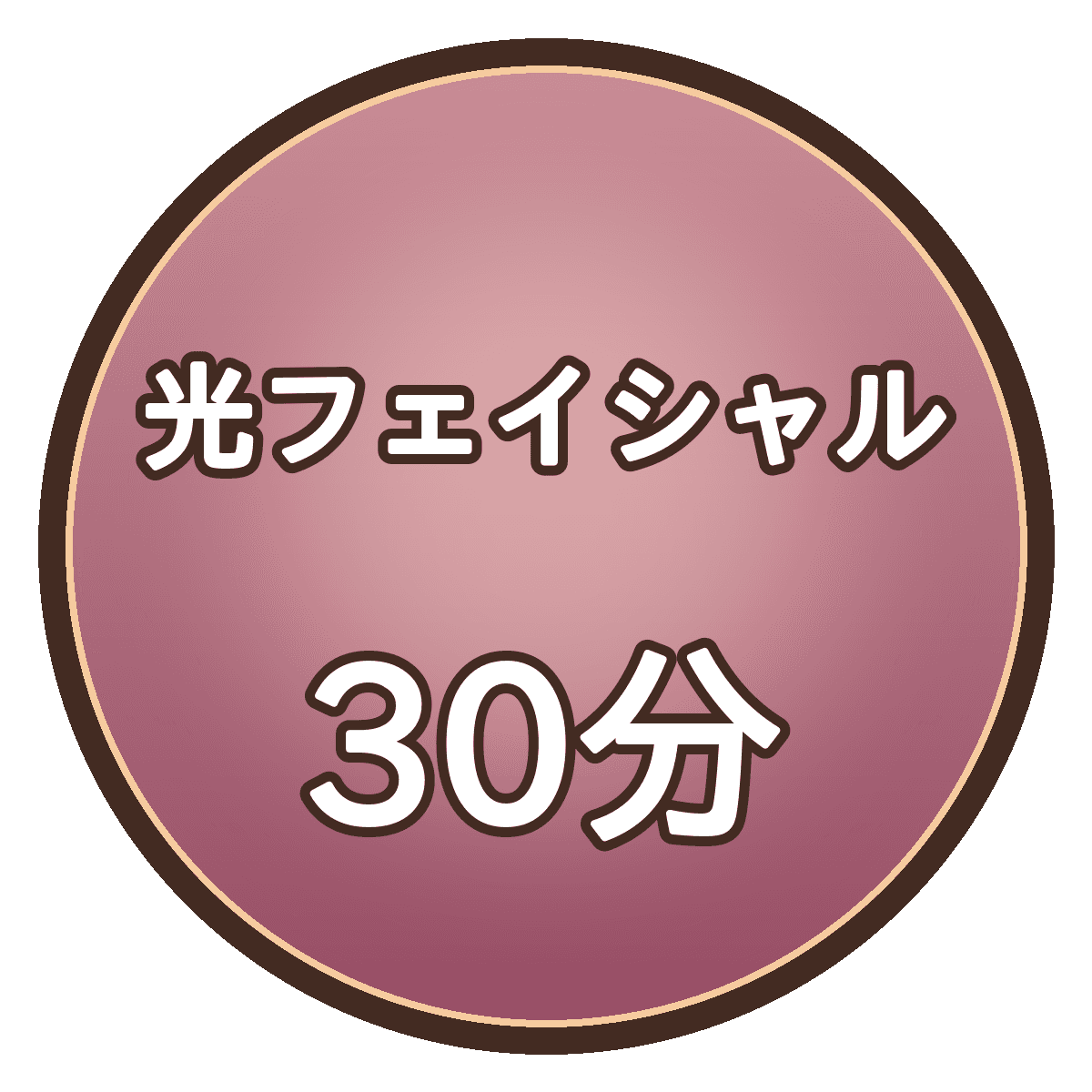光フェイシャル30分｜首・デコルテ込み