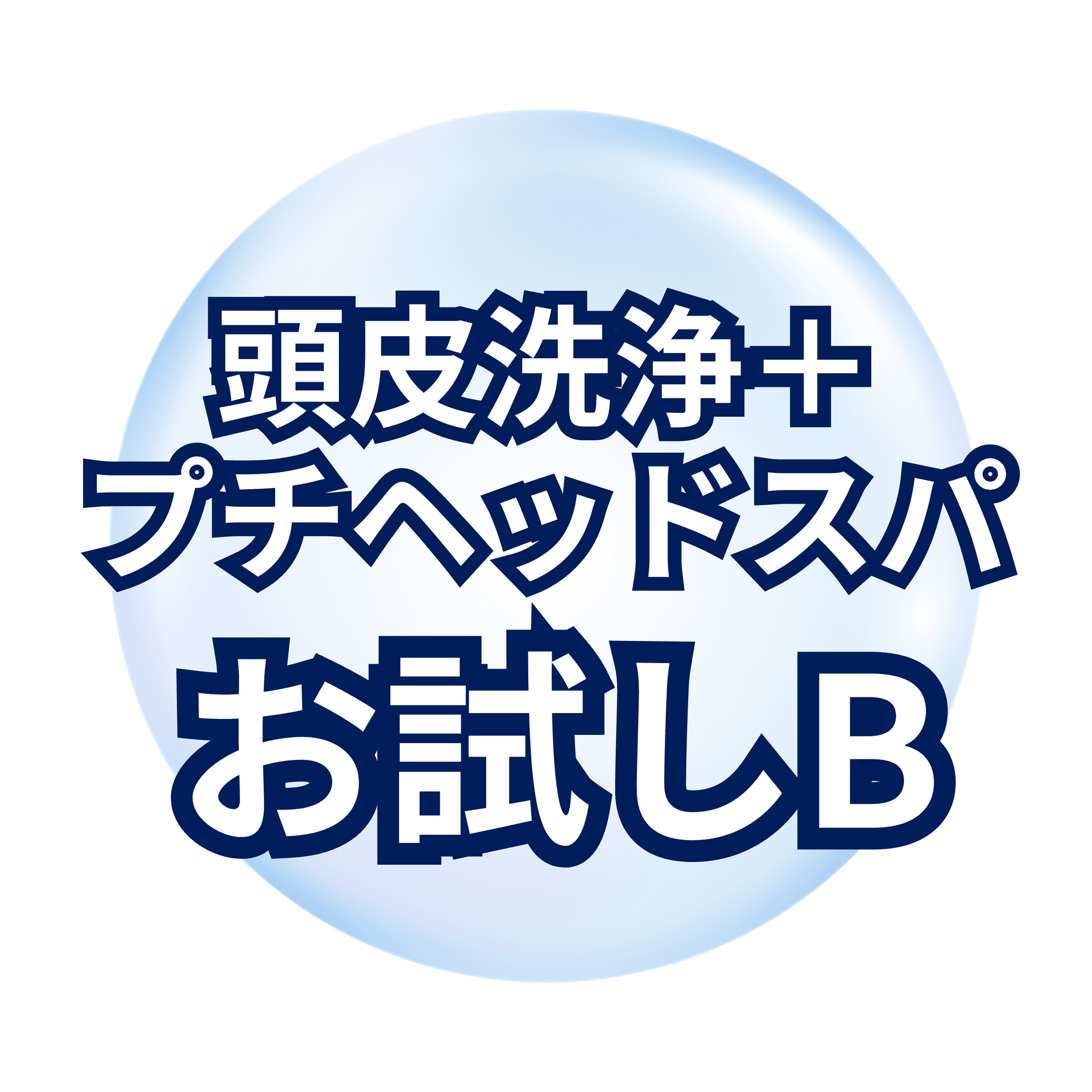 水素毛穴洗浄（頭皮）