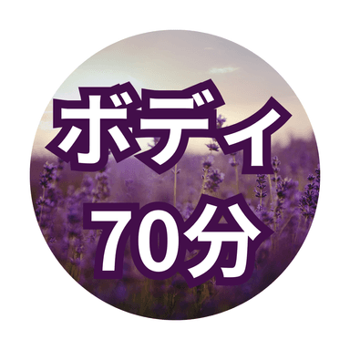 【70分】ボディケア