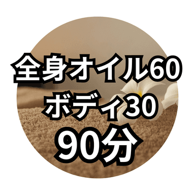 【Iセット90分】オイルトリートメント60分+ボディ30分