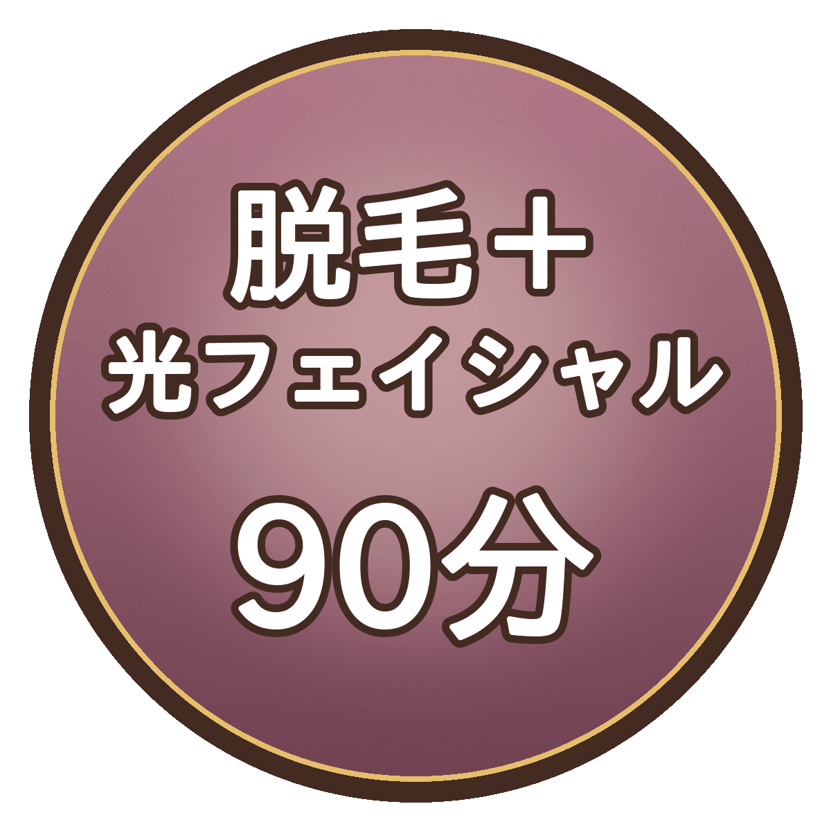 【セット90分】光脱毛60分＋光フェイシャル30