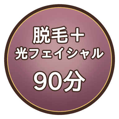 【セット90分】光脱毛60分＋光フェイシャル30