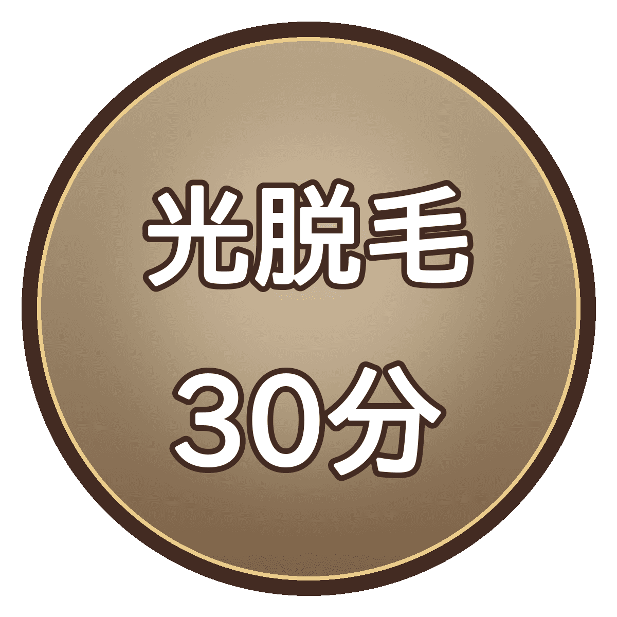 光脱毛30分｜時間内打ち放題（VIO除く）